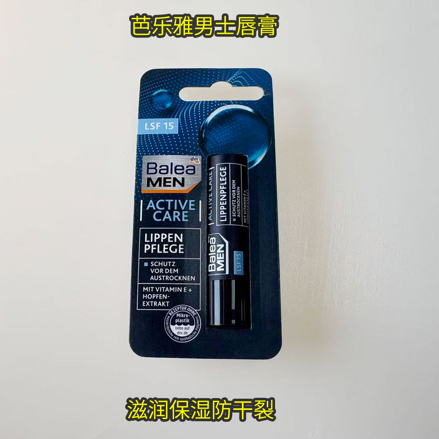 德国现货 balea芭乐雅男士润唇膏补水保湿防干裂秋冬4.8g护唇