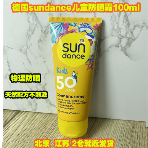 德国sundance儿童防晒霜物理防晒