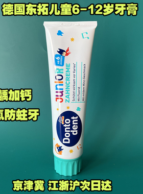德国原装DM Dontodent儿童牙膏东拓6-12岁含氟防蛀东托牙膏100ml