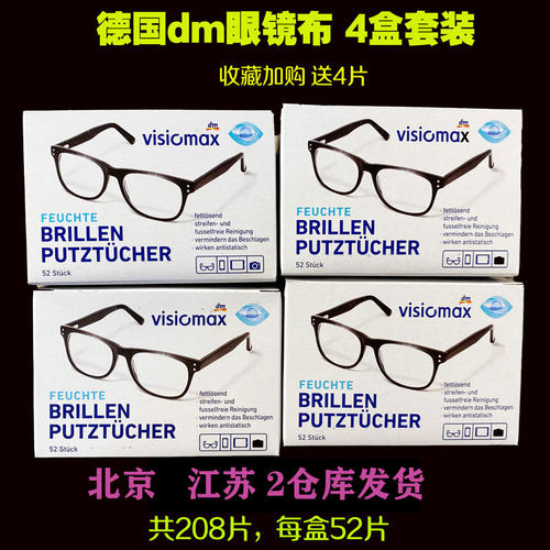 德国原装dm超市一次性4盒眼镜布