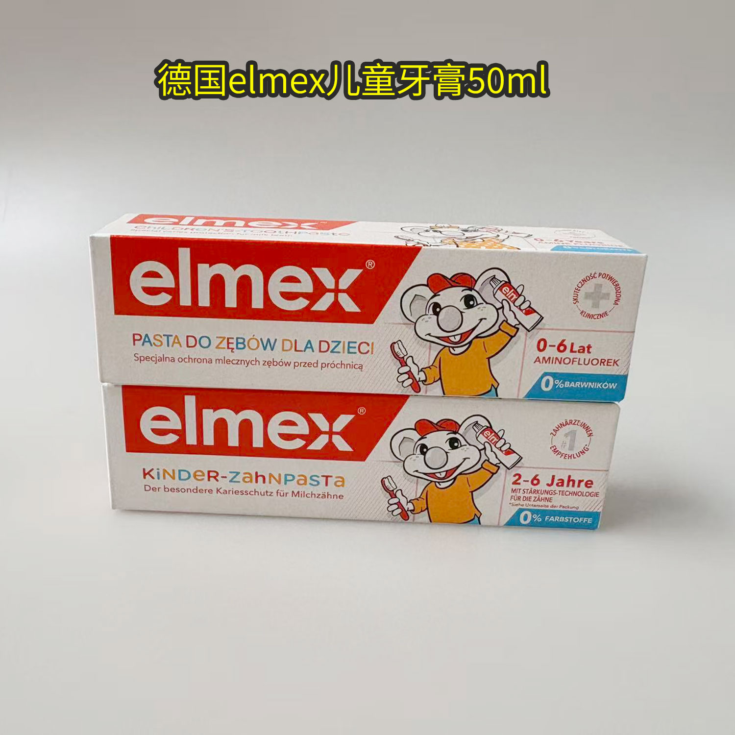 elmex2-6岁儿童牙膏德国含氟牙膏