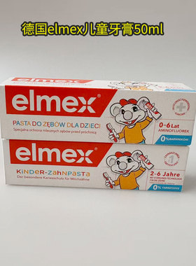 德国原装Elmex幼儿宝宝牙膏食用幼儿童含氟2-6岁牙膏50ml