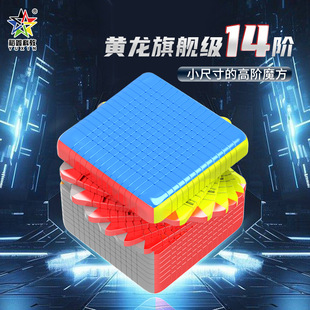 裕鑫黄龙14阶魔方正阶高阶十四阶异形顺滑玩具地摊益智玩具