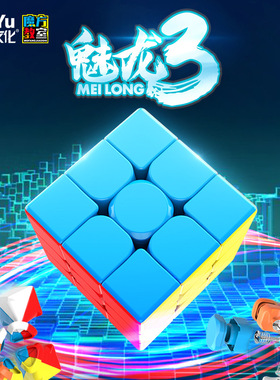 魔域文化魅龙3三阶魔方  55mm 3X3 Meilong Cube顺滑入门高性价比