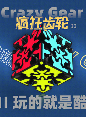 奇艺疯狂齿轮魔方 3D3阶齿轮魔方进化版 Crazy Gear Cube 新挑战