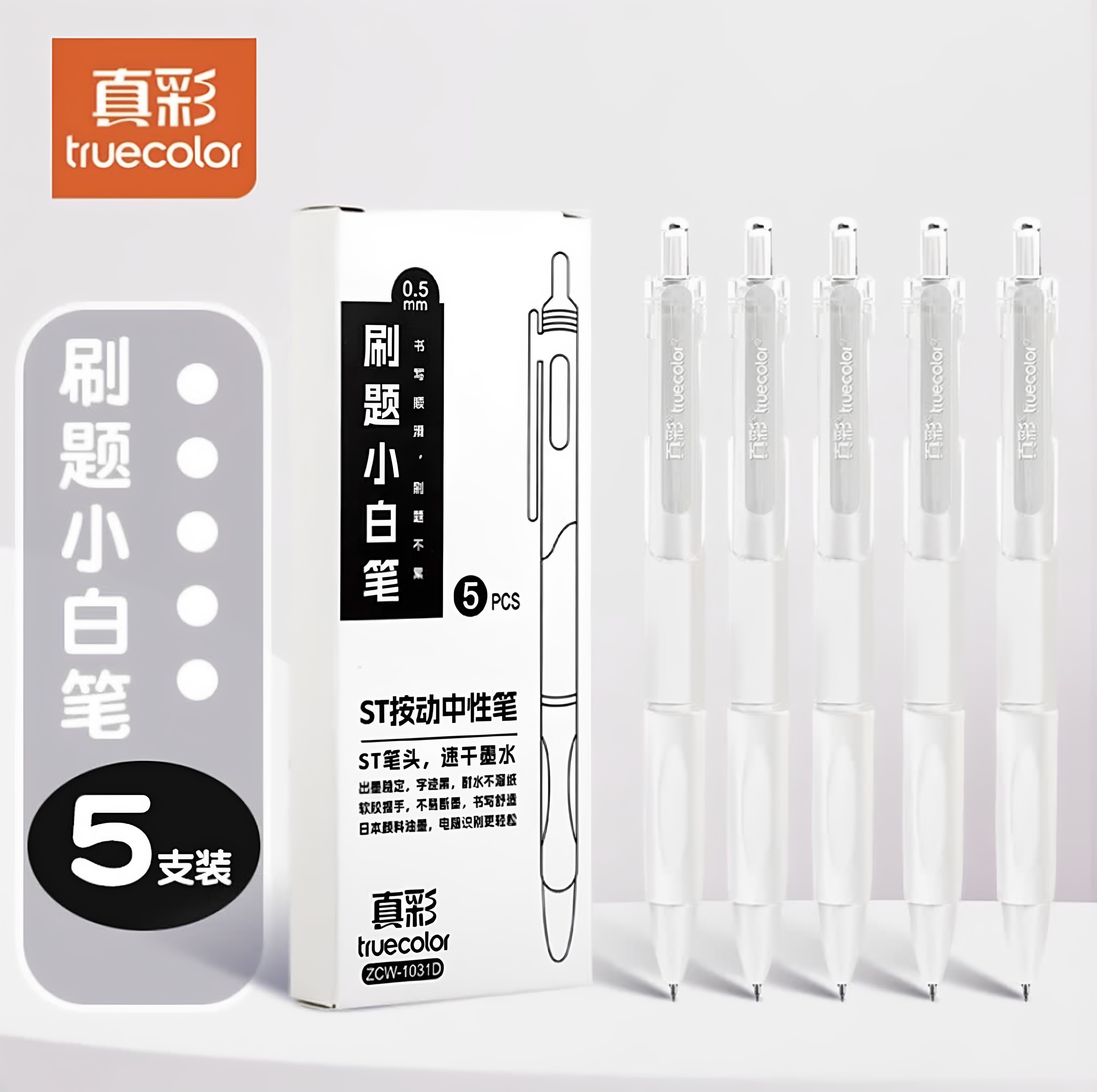 真彩按动速干0.5mm中性笔