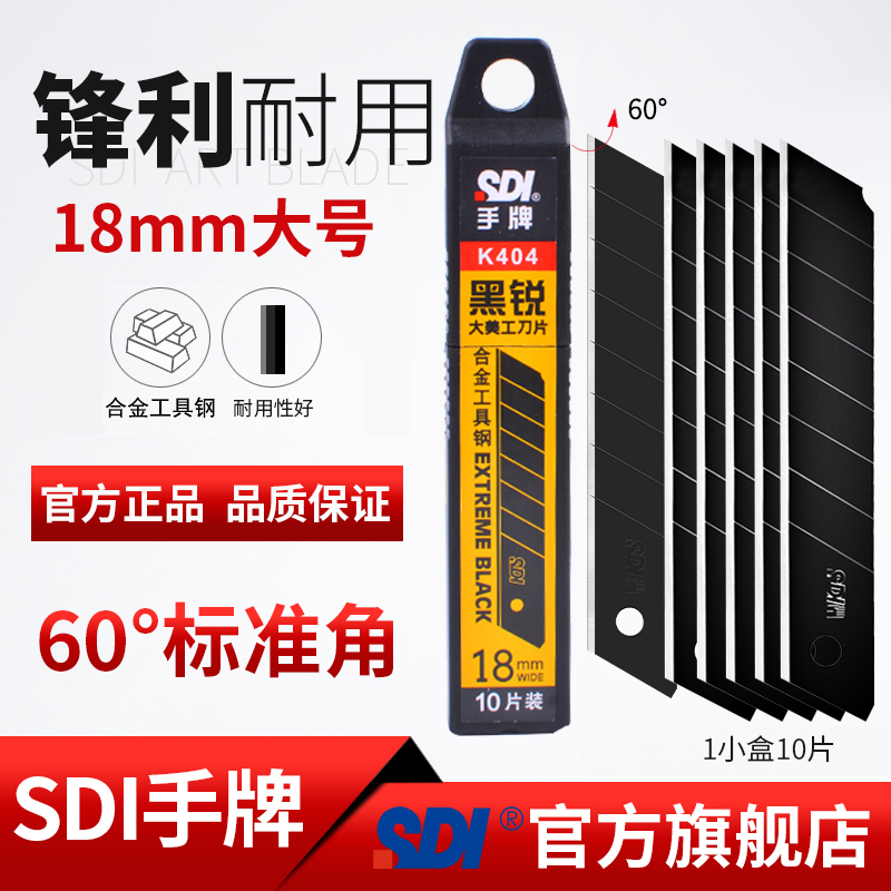 sdi手牌k404大号18mm黑刃刀片