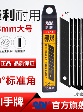 sdi手牌k404刀片大号18mm黑刃裁纸箱切胶皮地垫工业刀片