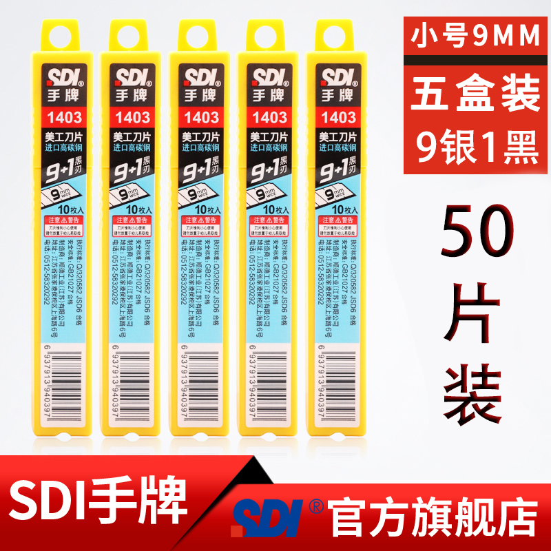 sdi手牌50片1403工业刀片