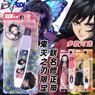 手牌鬼灭联名修正带！