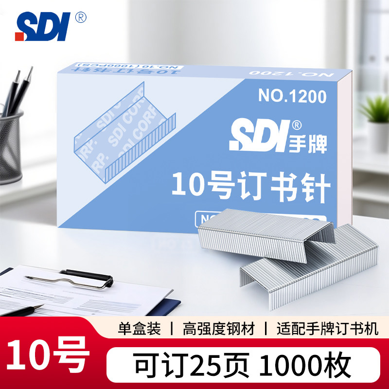 【10盒】SDI手牌10号订书机钉书针1200小号订书针1000枚装批发通用12号订书针统一装订订书机钉子24/6多规格