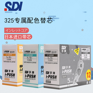 sdi手牌325修正带替芯烟熏限定按动涂改带大容量进口替芯315