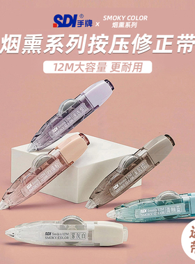 sdi手牌烟熏修正带ins日系大容量按动涂改带学生用优惠装进口带芯批发ins高颜值改错带不断带小学生专用