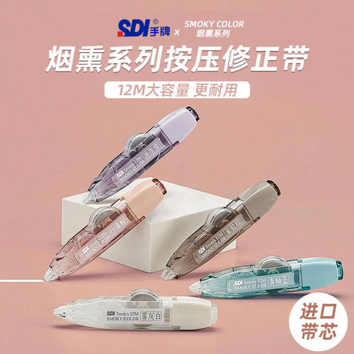 sdi手牌烟熏修正带！进口带芯