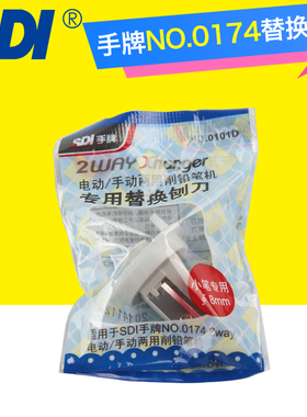 台湾SDI手牌电动手动两用削笔器0174P铅笔刀0101D替换刨刀芯8mm