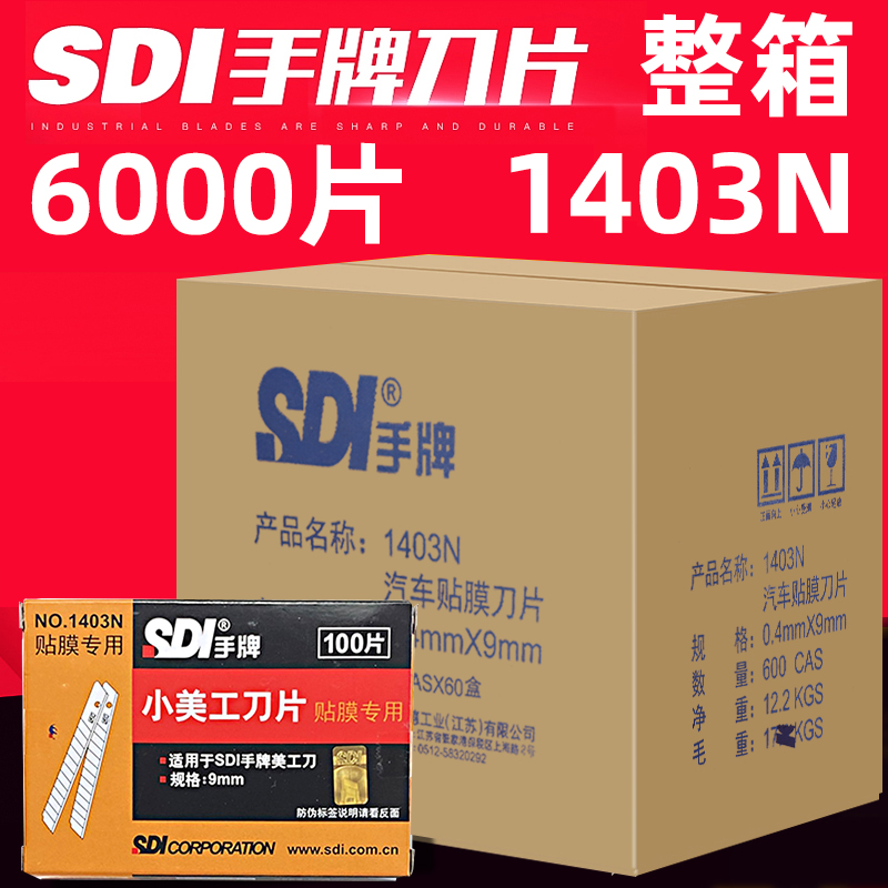 sdi手牌1403n刀片整箱批发