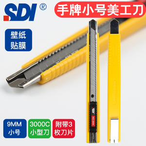 SDI手牌9mm小号美工刀3000C裁纸壁纸贴膜墙纸美工刀