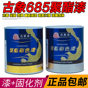 古象685彩色聚酯漆 彩色685油漆 聚氨酯清漆 木器金属翻新漆包邮
