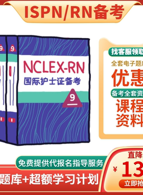 ISPN国际护士证RN美国注册护士备考专业考试资料第九版