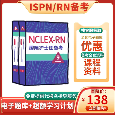 ISPN国际护士证RN美国注册护士备考专业考试资料第九版