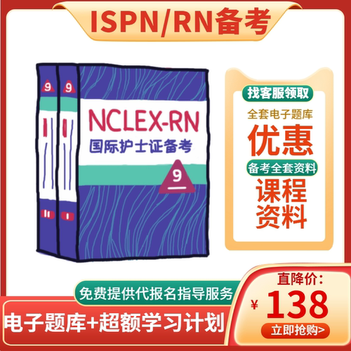 ISPN国际护士证RN美国注册护士备考专业考试资料第九版