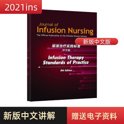INS全球静脉 美国INS静脉输液护理实践标准