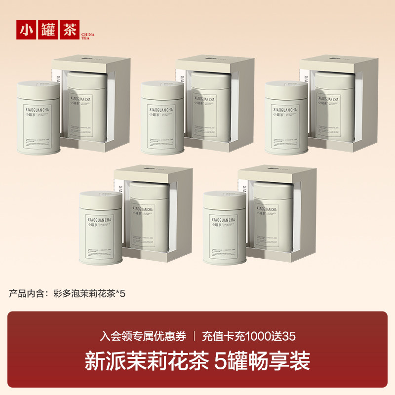小罐茶【茉莉满屋组合】茉莉花茶铁观音金骏眉组合单5罐装冷泡茶