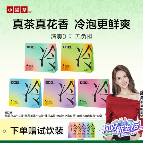 小罐茶冷泡系列0糖0卡无添加