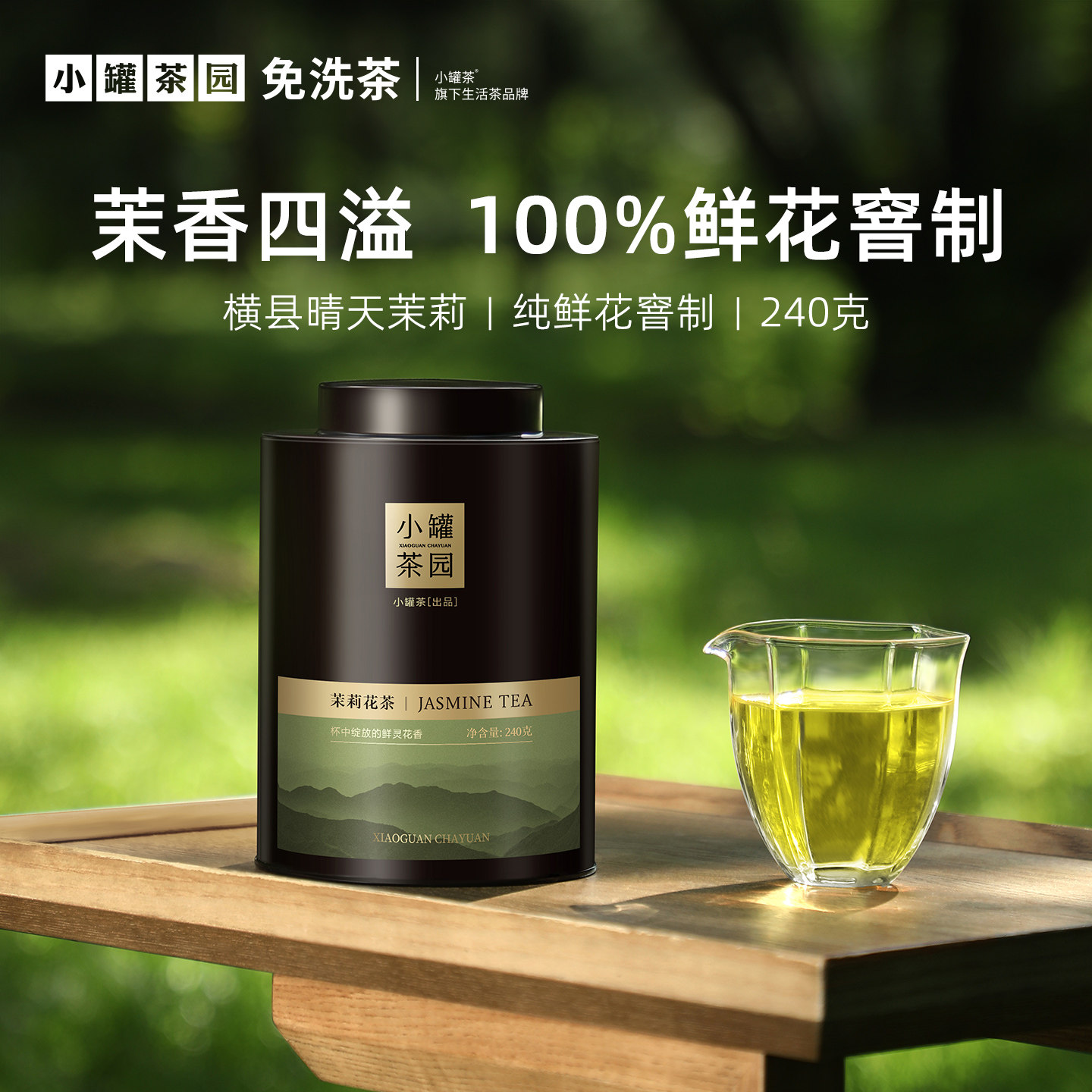 小罐茶园云海系列茉莉花茶大罐装240g自己喝冷泡茶送礼长辈官方店,茶,茉莉花茶,淘宝优惠券,粉丝福利购,淘宝优惠卷