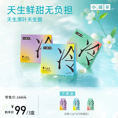 小罐茶冷泡系列0糖0卡无添加