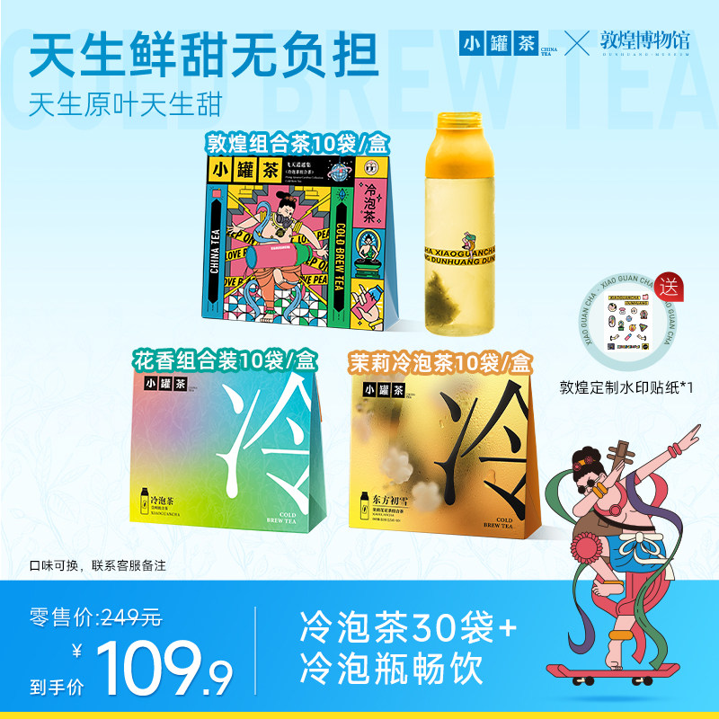 【敦煌联名】小罐茶冷泡冷萃茶包茉莉花白茶普洱0糖0脂0卡伴手礼