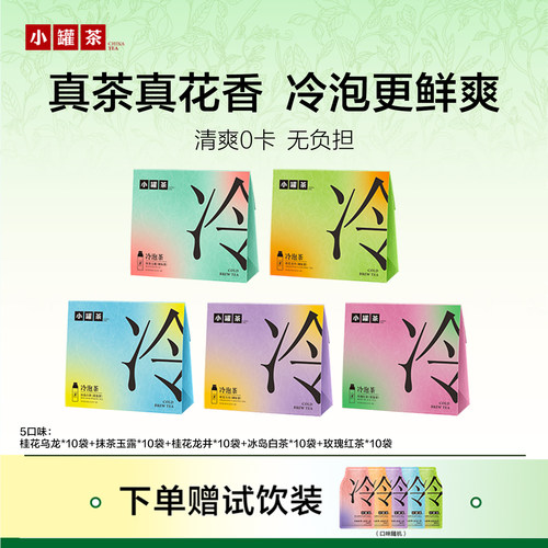 小罐茶冷泡系列0糖0卡无添加