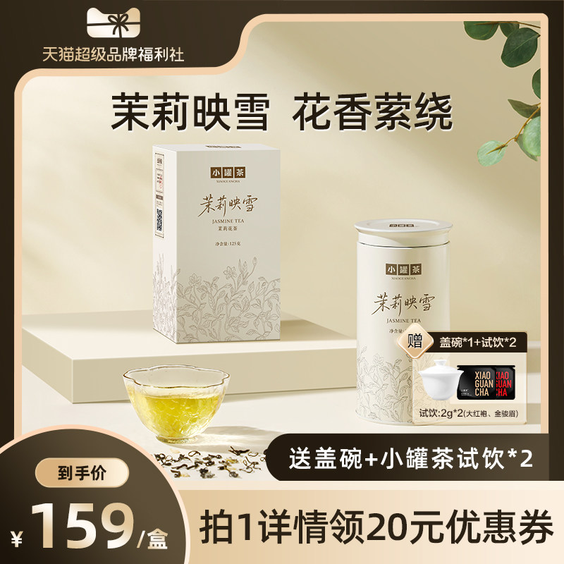 小罐茶茉莉映雪大罐装茉莉花茶送长辈自己喝茶125g,茶,茉莉花茶,淘宝优惠券,粉丝福利购,淘宝优惠卷