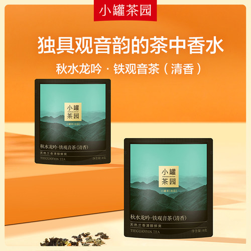 【U先】小罐茶园试饮装清香型铁观音茶8g*2袋尝鲜装便携小包装