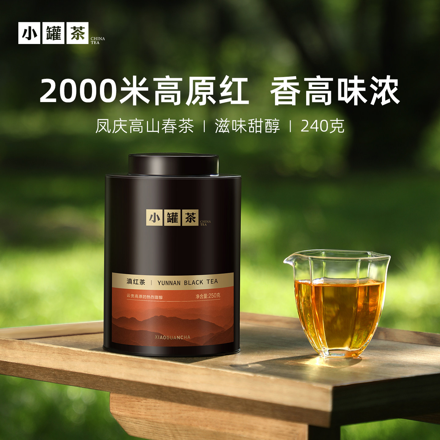 小罐茶园云海系列大罐装滇红240g图片