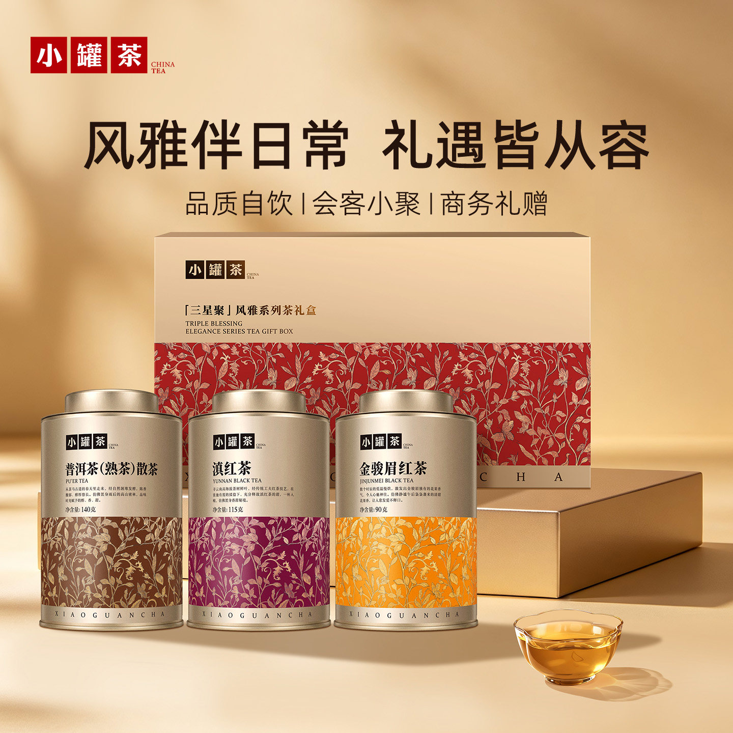 小罐茶风雅系列茶礼盒普洱滇红金骏眉组合茶送礼长辈日常伴手礼
