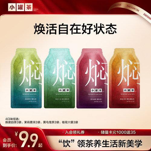 小罐茶新品焖泡系列上新2.5g*3袋