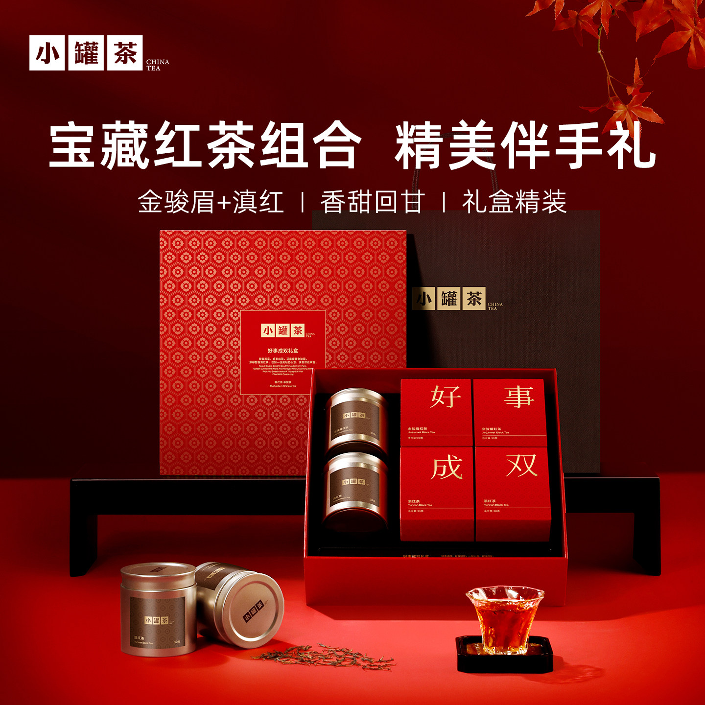 【到手2盒】小罐茶好事成双红茶礼盒装滇红金骏眉茶叶送人伴手礼