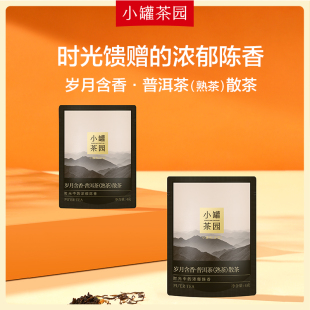 熟茶 小罐茶园普洱茶 1袋 滇红茶 百补秒杀