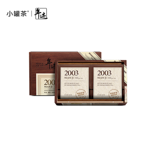 可藏可礼赠 老普洱茶调和茶2003年茶叶礼盒装 小罐茶 年迹老茶
