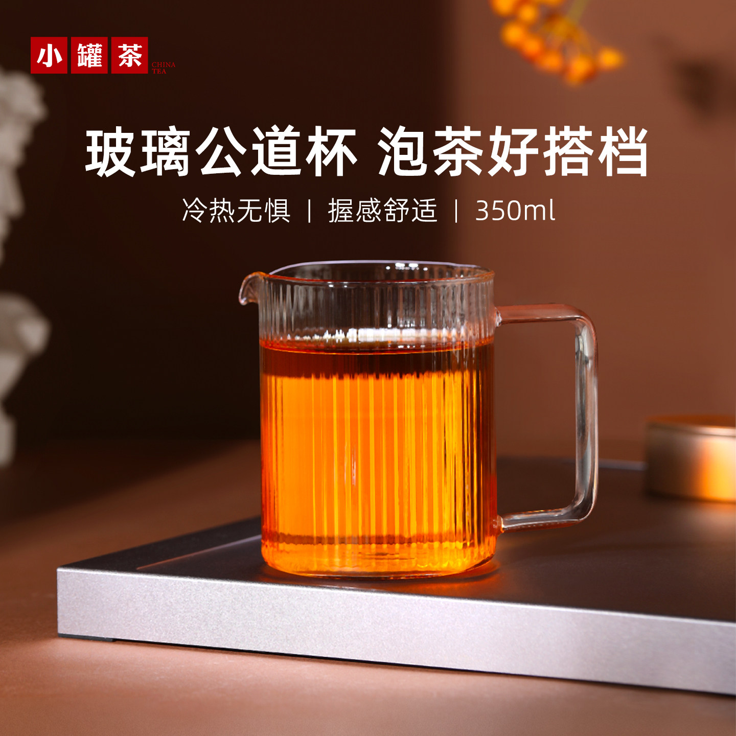 小罐茶公道杯高绷硅玻璃加厚耐热家用泡茶杯茶竖条纹公杯350ml