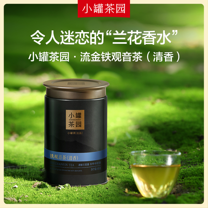 小罐茶园流金系列乌龙茶清香型铁观音茶叶特级单罐60g自己喝