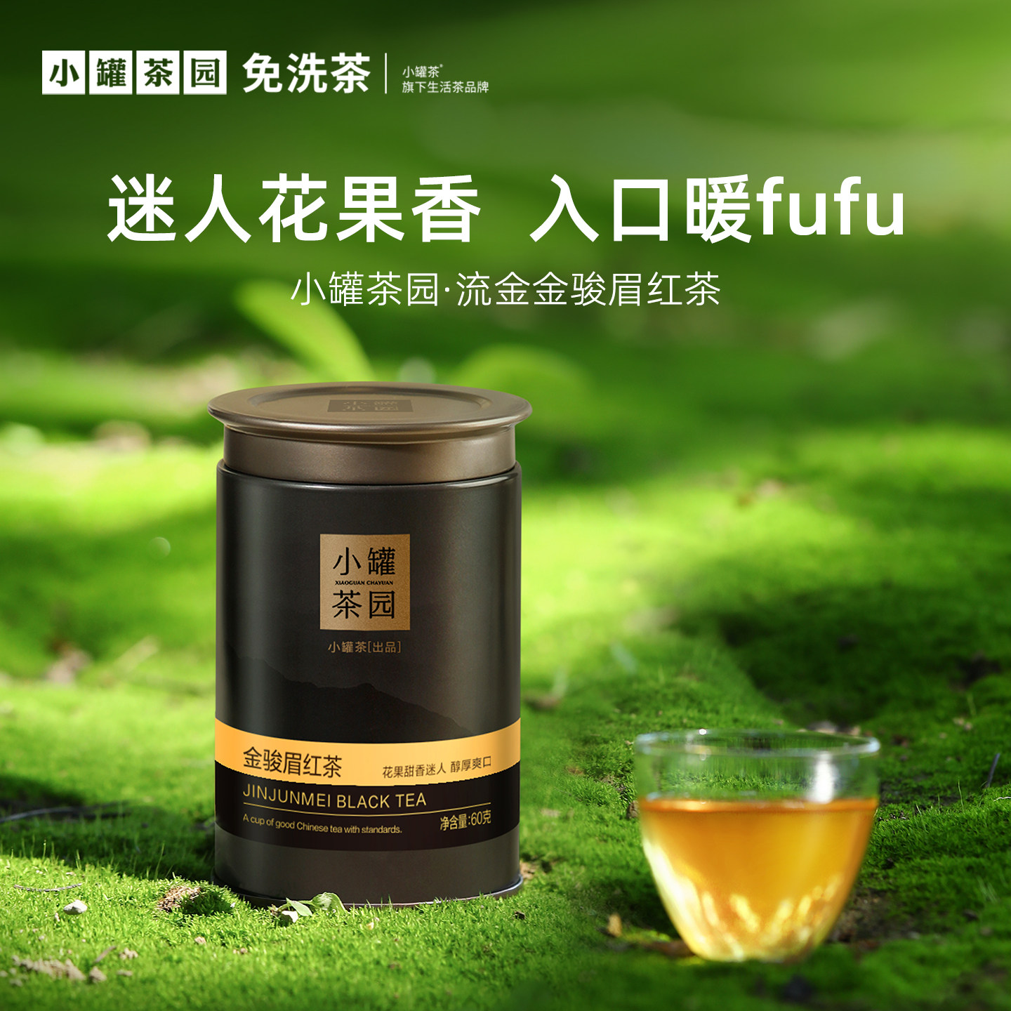 【预售】小罐茶园流金系列金骏眉红茶单罐装60g茶叶自己喝,茶,金骏眉,淘宝优惠券,粉丝福利购,淘宝优惠卷