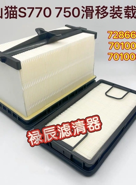 山猫S770 750滑移装载机配件山猫空滤 7286652/7010031/7010030