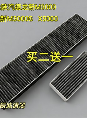 适配陕汽德龙新M3000S空调滤芯新M3000空调滤清器H3000过滤器滤网