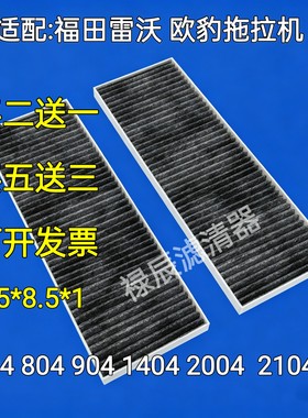 福田雷沃704 804 904 1404 2004 2104-6拖拉机空调滤芯滤清器滤网