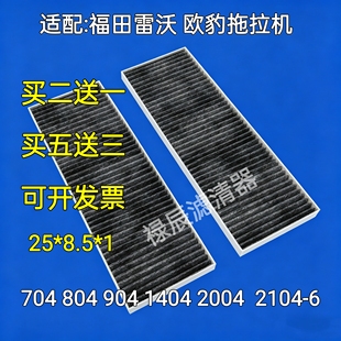 福田雷沃704 804 904 1404 2004 2104-6拖拉机空调滤芯滤清器滤网