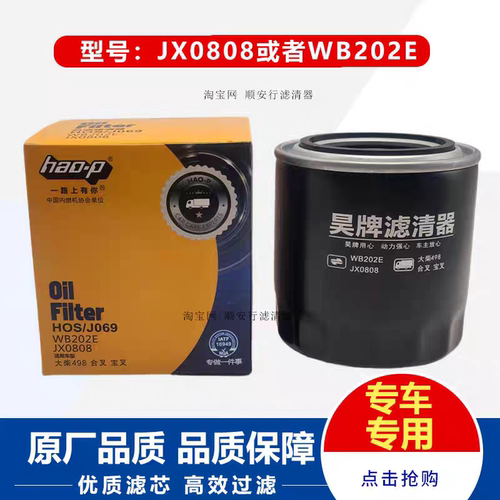 JX0808机油滤芯适配潍柴朝柴玉柴锡柴常柴合叉WB202E机滤HOS/J069