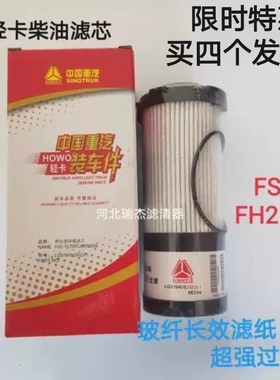 FS53060适配豪沃轻卡LG9704552623/1柴油滤清器FH21550NN纸滤芯
