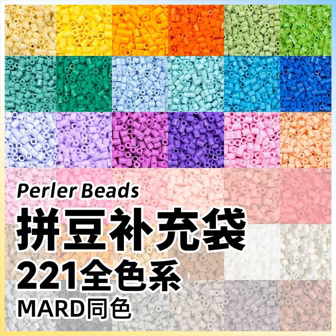 221拼豆融合豆全色系MARD黄豆豆2.6mm融合拼豆补充包高品质通用